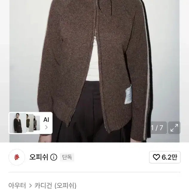 [BUNJANG] OFFISH Knit Zip-Up Brown / 오피쉬 니트집업 브라운