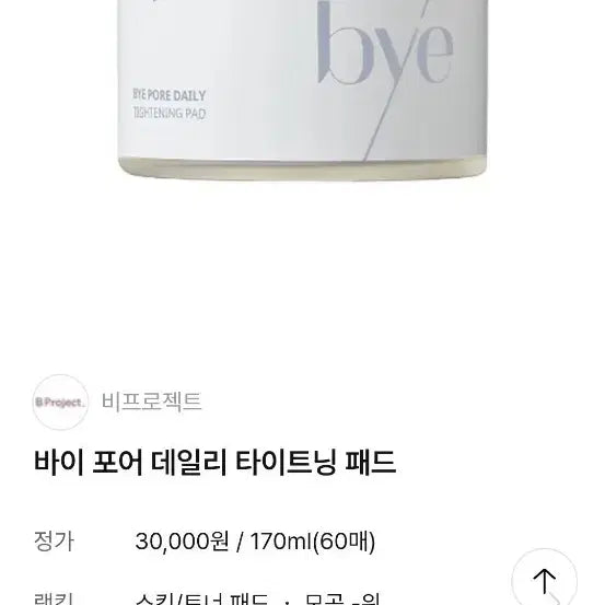 [BUNJANG] B.Project Bifore Daily Tightening Pad 170ml 60ea / 비프로젝트 바이포어 데일리 타이트닝 패드 170ml 60매