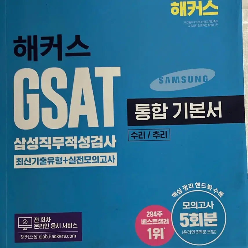 [BUNJANG] Hacker's GSAT Integrated Textbook 2026 Latest Edition / 해커스 GSAT 통합기본서 2026 최신판