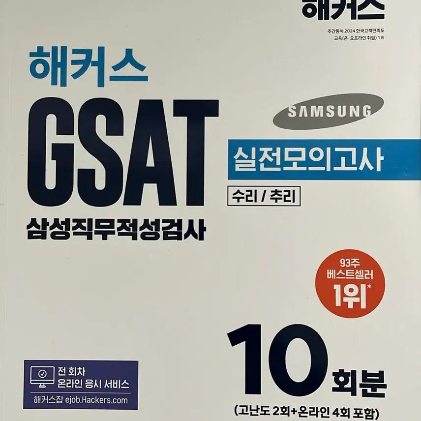 [BUNJANG] Hacker's GSAT Practice Tests (2026 Edition) / 새책)해커스 GSAT 실전모의고사 10회분 2026 최신판