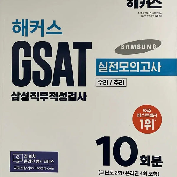 [BUNJANG] Hacker's GSAT Practice Tests (2026 Edition) / 새책)해커스 GSAT 실전모의고사 10회분 2026 최신판
