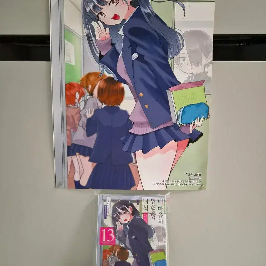 [BUNJANG] Dangerous Classmates Vol. 13 + Poster (Sealed) / 미개봉)내 마음의 위험한녀석 13권 +포스터