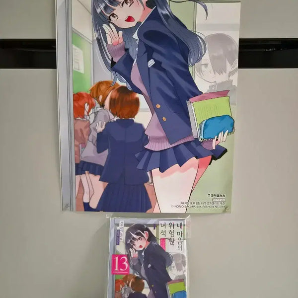 [BUNJANG] Dangerous Classmates Vol. 13 + Poster (Sealed) / 미개봉)내 마음의 위험한녀석 13권 +포스터