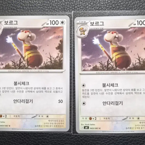 [BUNJANG] Pokemon Card Borg 069/083 / 포켓몬 카드 보르그 069/083 (개별가 300원)
