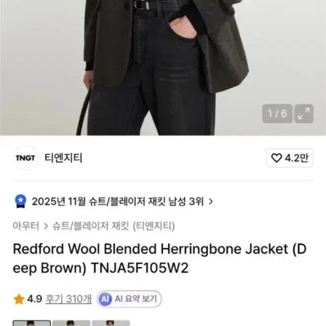 [BUNJANG] TNGT Herringbone Wool Blazer Dark Brown / [ 택 O] TNGT티엔지티 헤링본 울 블레이저 딥브라운