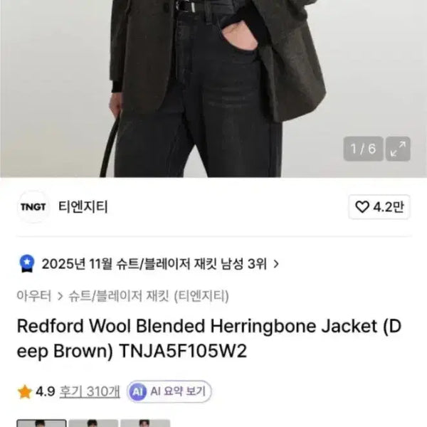 [BUNJANG] TNGT Herringbone Wool Blazer Dark Brown / [ 택 O] TNGT티엔지티 헤링본 울 블레이저 딥브라운