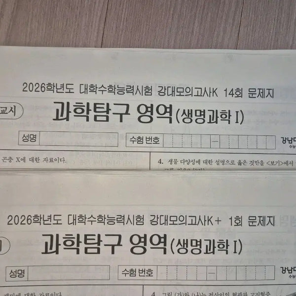 [BUNJANG] Gangnam DaeSung 2026 Life Science 1 Mock Exam Series (28 Full Sets) / 2026 생명과학1 모의고사 강남대성 강K 강대K+ [28회분]