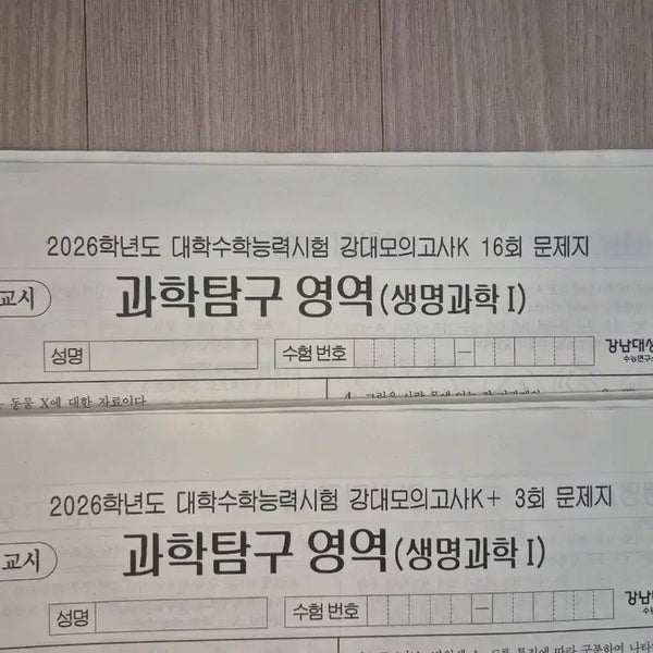 [BUNJANG] 2026 Gangnam Daesung Life Science 1 Mock Exam Set (17 Full Sets) / 2026 생명과학1 모의고사 강남대성 강K 강대K+ [17회분]