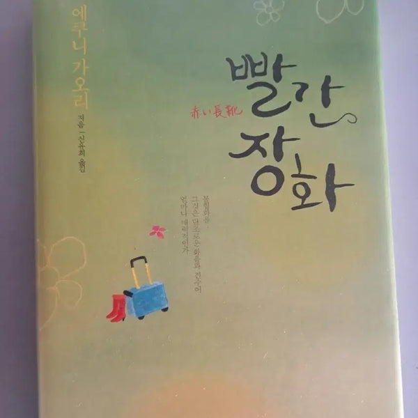 [BUNJANG] The Red Shoes Novel / 소설책 빨간장화
