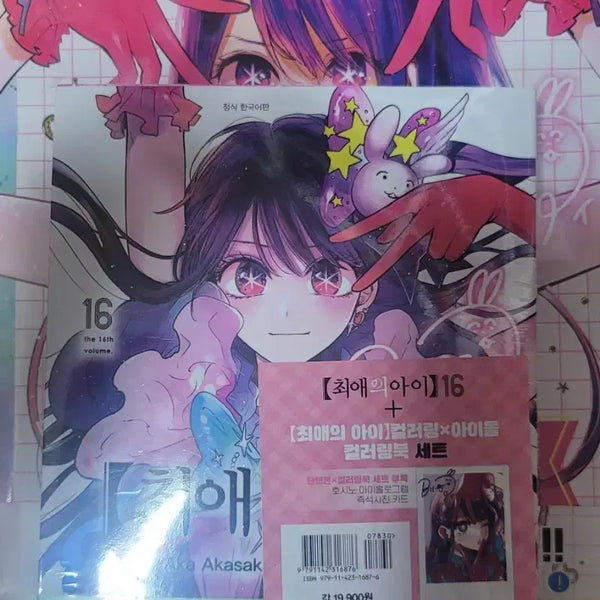 [BUNJANG] Oshi no Ko Volume 16 Coloring Book Set (Sealed) / 최애의 아이 16권 컬러링북 세트 미개봉 판매합니다