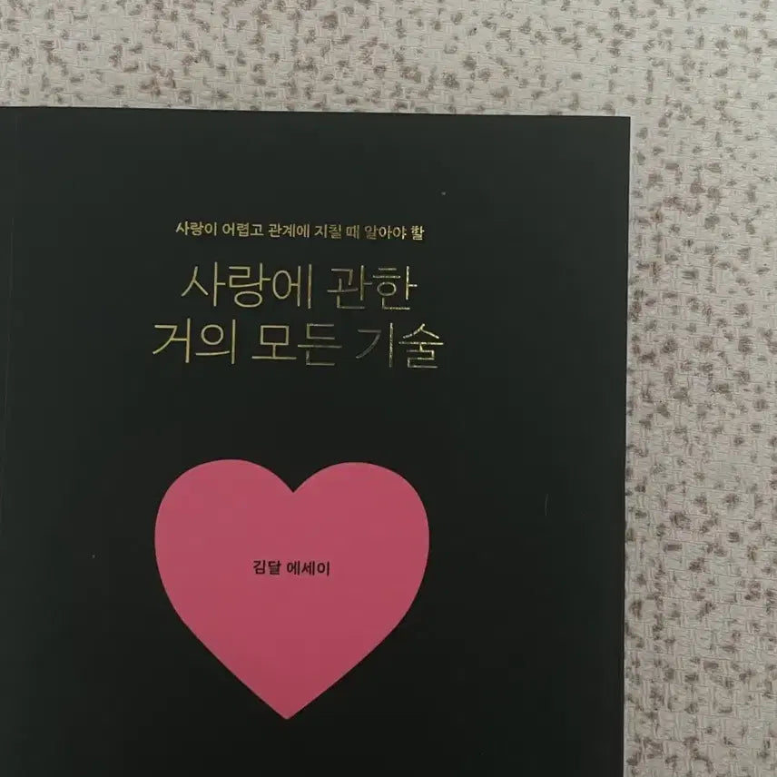 [BUNJANG] Kim Dal Almost Everything About Love Essay Book / 사랑의 관한 거의 모든 기술 김달