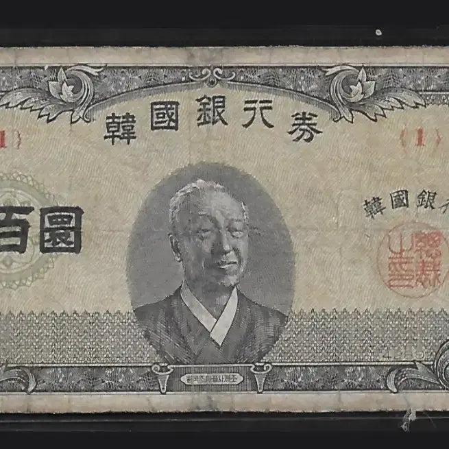 [BUNJANG] 1950s 500 Won Banknote (Series 1) / 중앙이박 5백환 지폐 판번1번