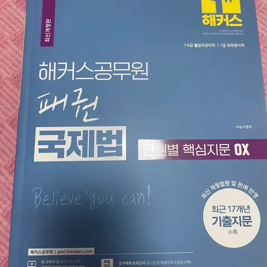[BUNJANG] HACKERS Civil Service International Law Chapter-Specific Key Passage OX Quiz Book / 해커스 공무원 국제법 단원별 핵심지문 OX