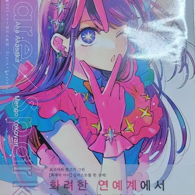 [BUNJANG] Oshi no Ko Official Korean Edition Illustration Book by Mengo Yokoyari / 최애의아이 일러스트북 판매합니다