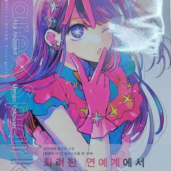 [BUNJANG] Oshi no Ko Official Korean Edition Illustration Book by Mengo Yokoyari / 최애의아이 일러스트북 판매합니다