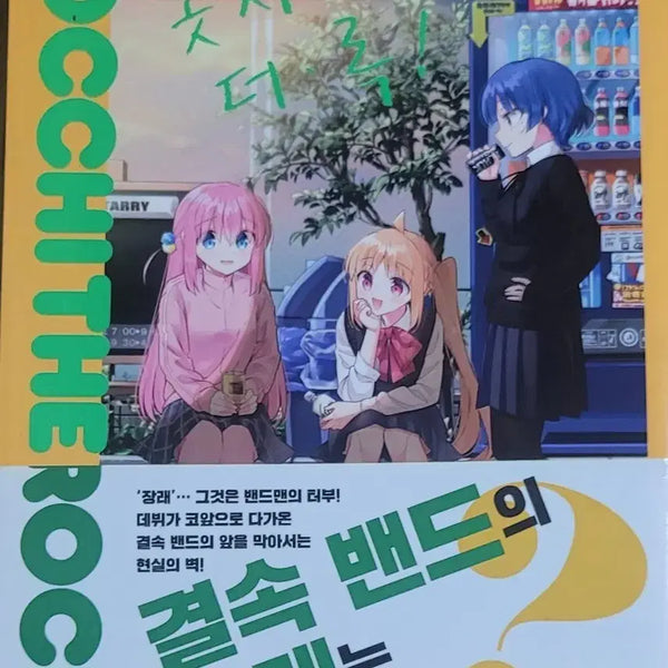[BUNJANG] Bocchi the Rock! Volume 6 Manga / 봇치 더 록! 볼륨 6 만화책 판매합니다