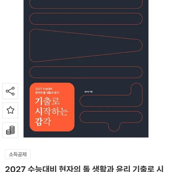 [BUNJANG] The Philosopher's Stone: Complete Edition - Life Ethics Study Guide / 2027 현자의돌 실개완 생윤