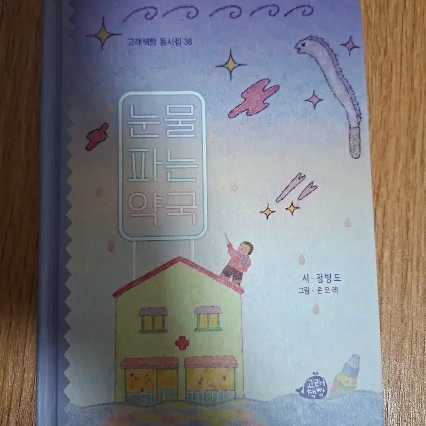 [BUNJANG] Tears for Sale Pharmacy Poetry Collection by Jeong Byeong-do / 눈물 파는 약국