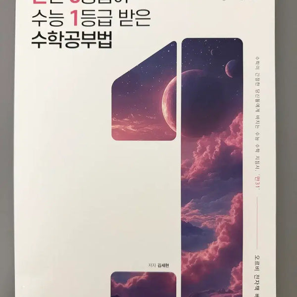 [BUNJANG] Orbi College Scholastic Ability Test Math: Study Method to Achieve Grade 1 from Grade 3 / 오르비 수능수학. 만년 3등급이 수능 1등급 받은 수학 공부법