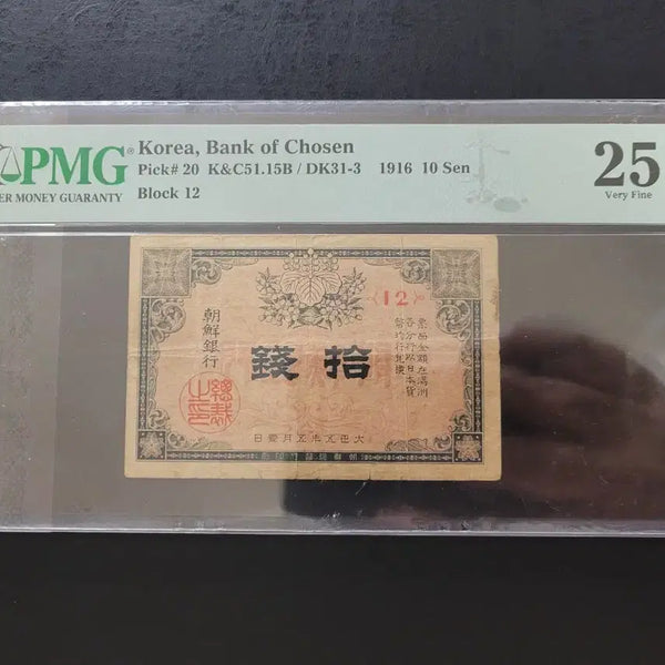[BUNJANG] Bank of Joseon 1st Payment Bill 10 Jeon Grade 25 / 조선은행 1차 지급어음 십전 25등급