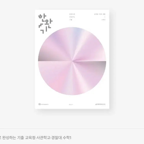 [BUNJANG] 2027 Hanwan'gi Math 1 & Math 2 Textbook with Practical Concept Theme Book / 2027 한완기 교사경 공통 + 실전개념 테마북 (76,000->49,0