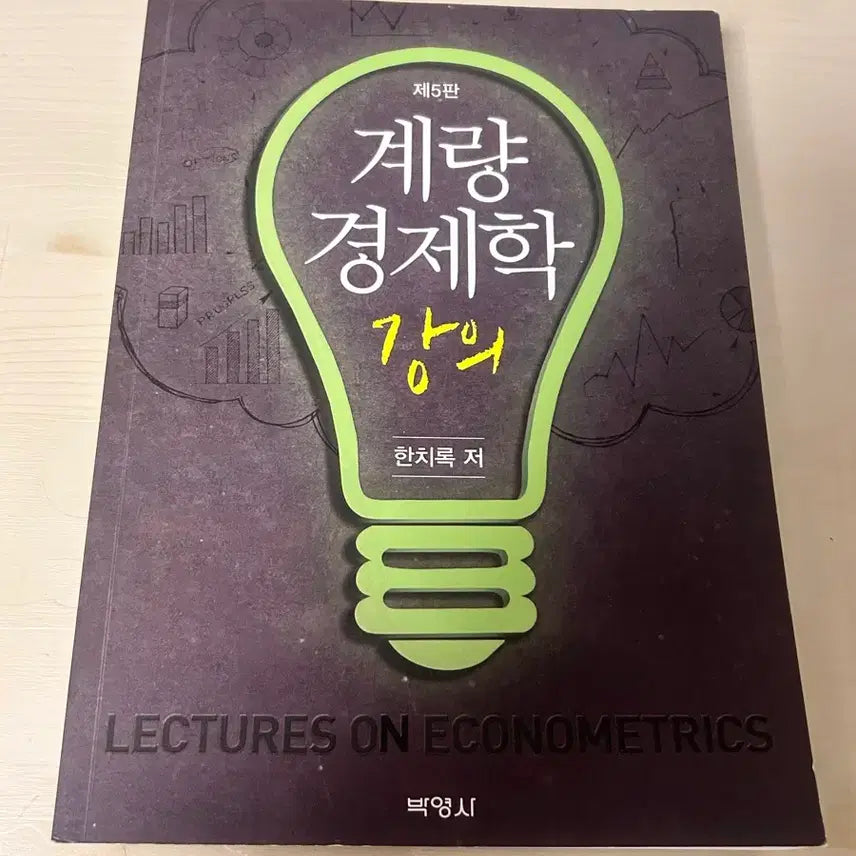 [BUNJANG] Principles of Econometrics (5th Edition) by Chi-rok Han / (미사용) 제5판 계량경제학 강의 한치록 저