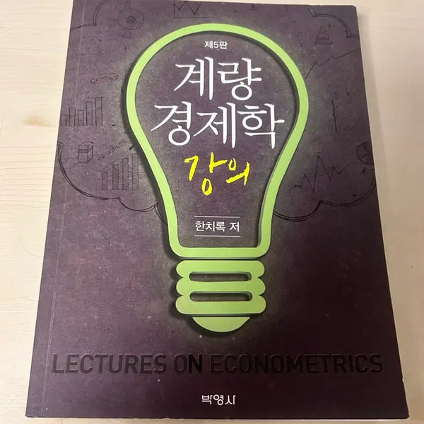 [BUNJANG] Principles of Econometrics (5th Edition) by Chi-rok Han / (미사용) 제5판 계량경제학 강의 한치록 저