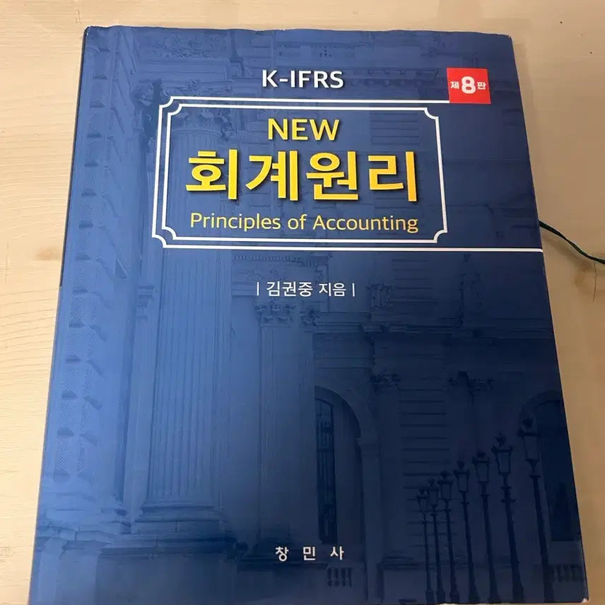 [BUNJANG] K-IFRS New Principles of Accounting 8th Edition / K-IFRS NEW 회계원리 8판