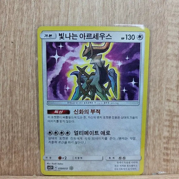 [BUNJANG] Shiny Arceus Pokemon Card / [포켓몬카드] 희귀매물 빛나는 아르세우스