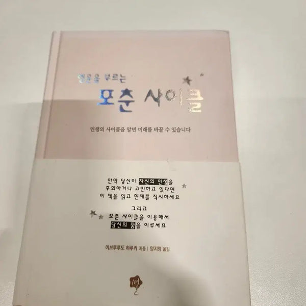 [BUNJANG] Fortune Cycle Self-Help Book / 포춘 사이클