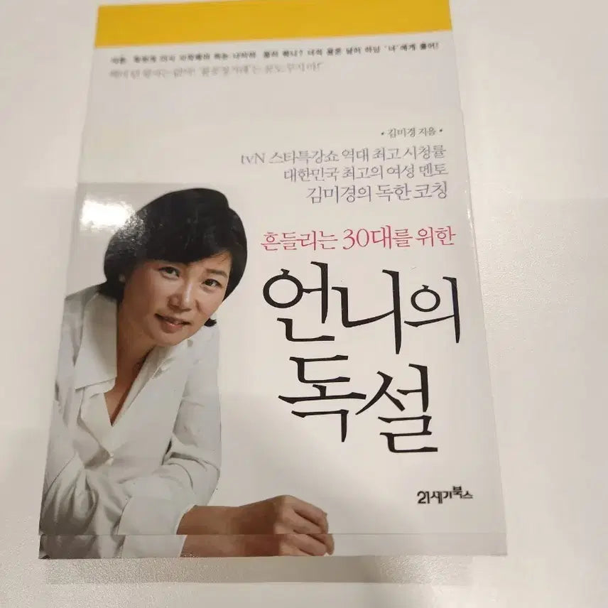 [BUNJANG] Kim Mi-kyung's Harsh Advice Book / 김미경 언니의 독설