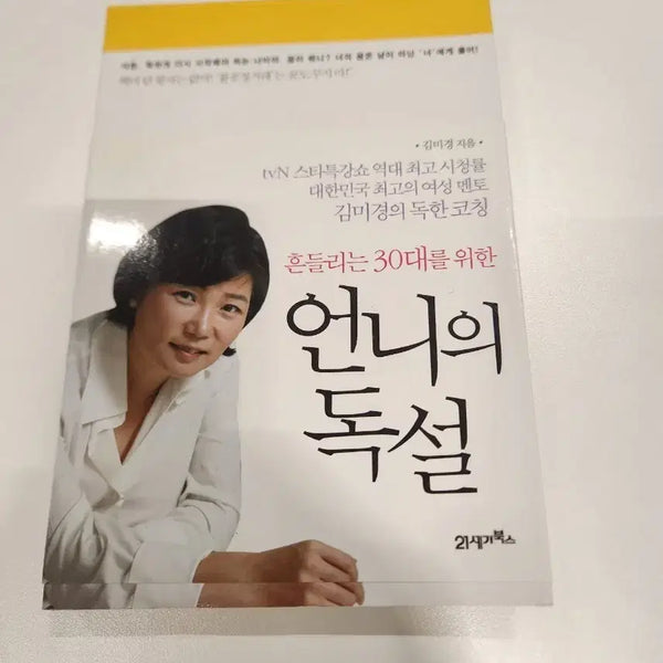 [BUNJANG] Kim Mi-kyung's Harsh Advice Book / 김미경 언니의 독설