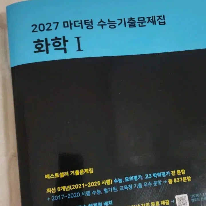 [BUNJANG] Mother Tongue 2027 SAT Chemistry 1 Past Papers Textbook / 새상품 마더텅 2027 수능기출문제집 화학1