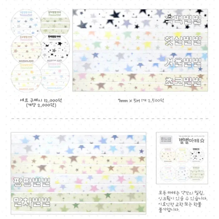 [BUNJANG] Mashiland Starlight Washi Tape Set (6 Types) / 마시랜드 별별 마테 6종