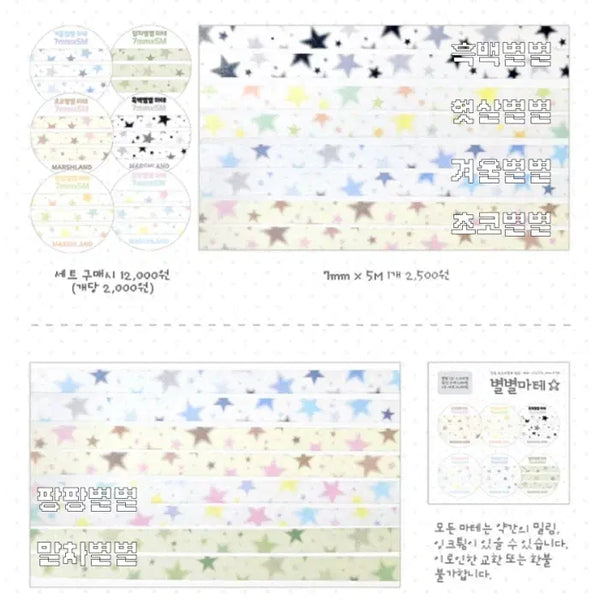 [BUNJANG] Mashiland Starlight Washi Tape Set (6 Types) / 마시랜드 별별 마테 6종