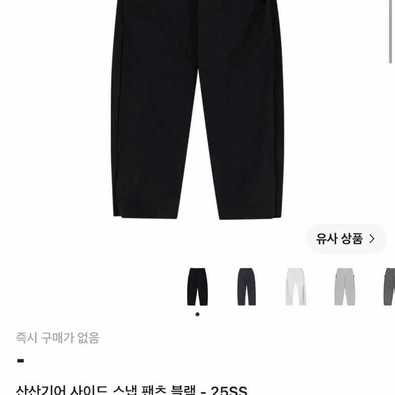 [BUNJANG] Sansan Gear SS25 Side Snap Pants Black / 산산기어 사이드 스냅 팬츠 블랙 25SS