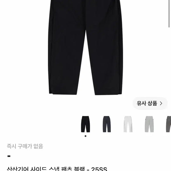 [BUNJANG] Sansan Gear SS25 Side Snap Pants Black / 산산기어 사이드 스냅 팬츠 블랙 25SS