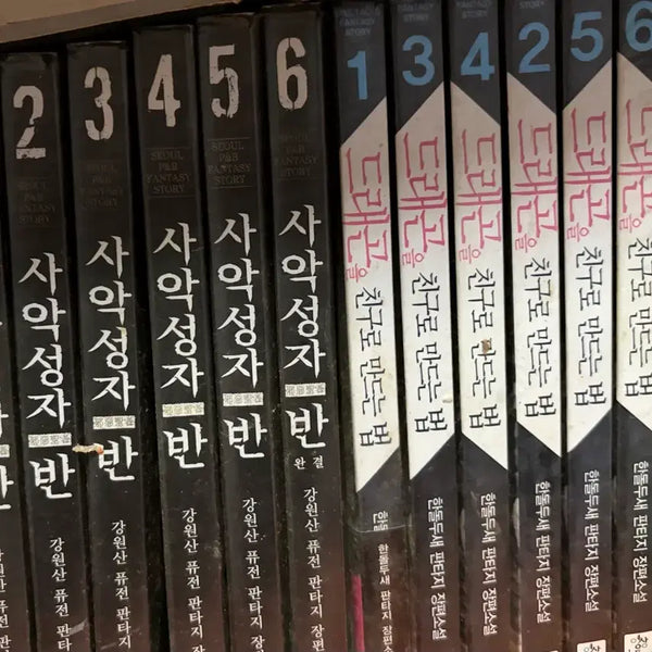 [BUNJANG] The Book of Making Friends with Dragons Complete Set / 사악성자반 드래곤을친구로만드는법 팝니다