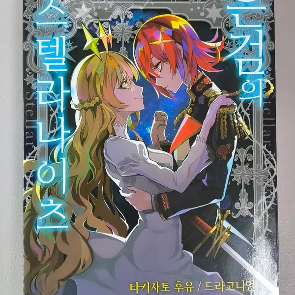 [BUNJANG] Eunseongui Stellar Knights TRPG Rulebook / TRPG 은검의 스텔라나이츠 은스나 룰북