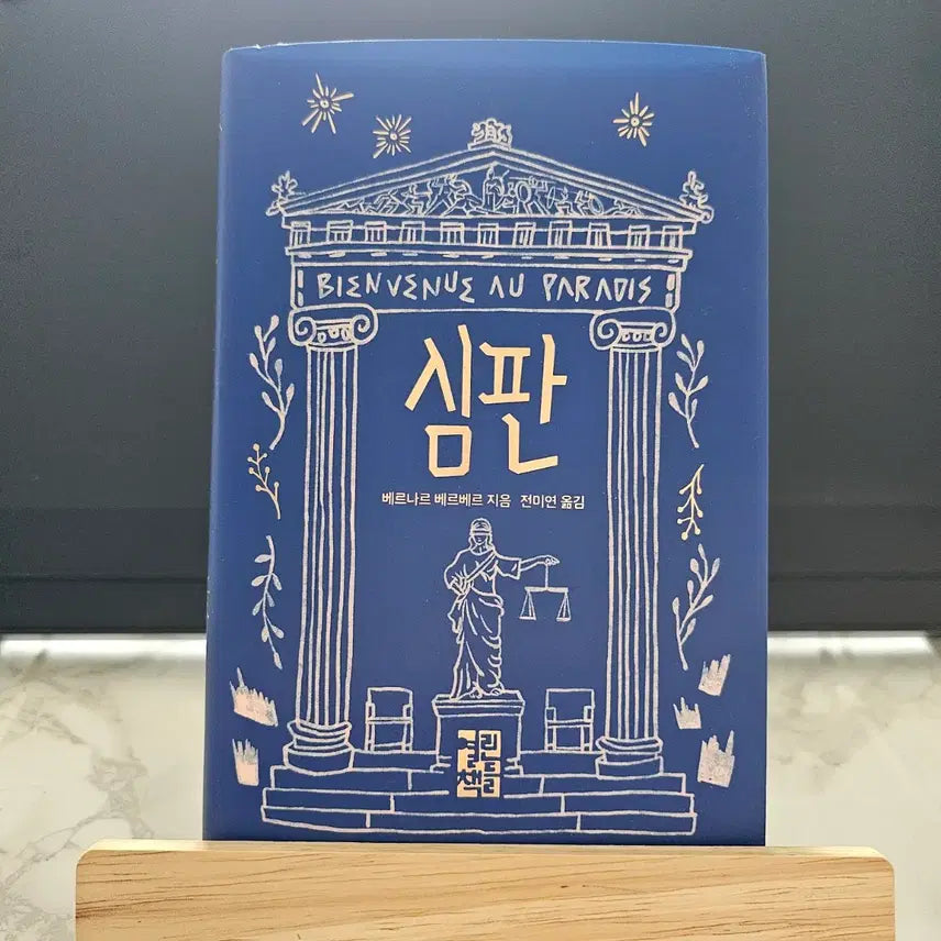[BUNJANG] Bernard Werber The Judgment Book / 베르나르 베르베르 - 심판 책