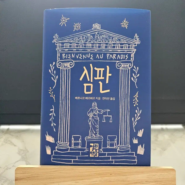 [BUNJANG] Bernard Werber The Judgment Book / 베르나르 베르베르 - 심판 책