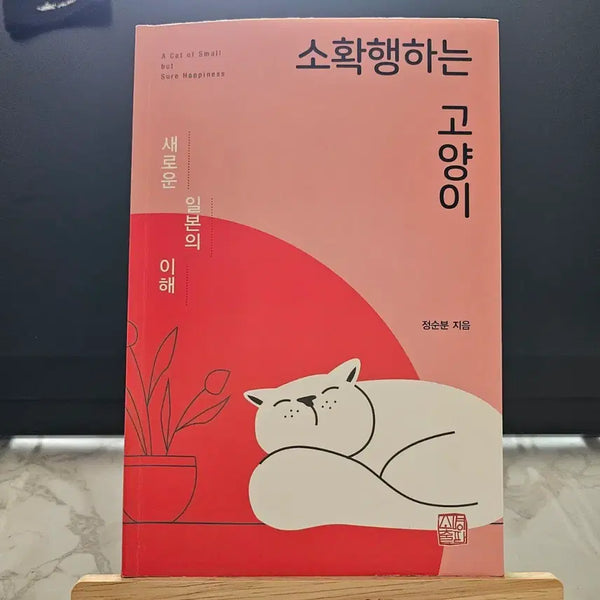 [BUNJANG] A Cat's Little Happiness Textbook / 소확행하는 고양이 책