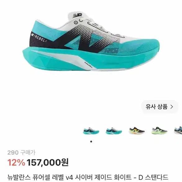 [BUNJANG] New Balance FuelCell Rebel v4 Cyber Jade White Running Shoes 290 / 뉴발란스 퓨어셀 레벨 v4 사이버 290