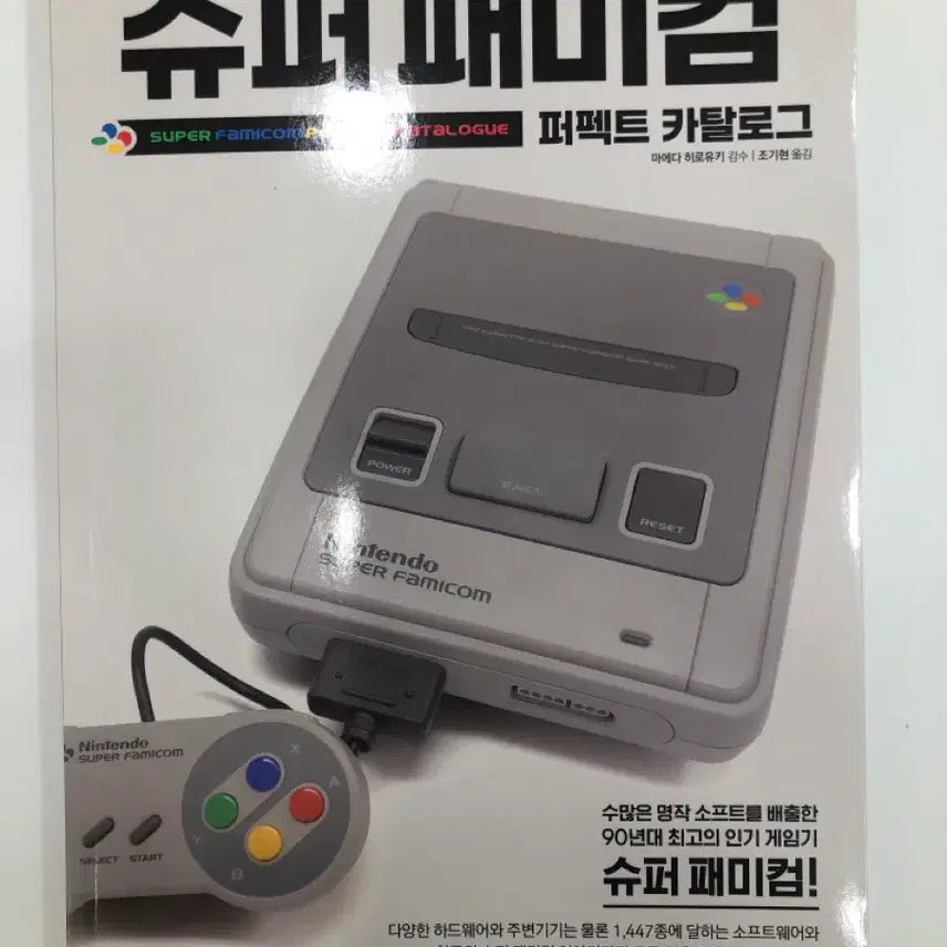 [BUNJANG] Super Famicom Perfect Catalog Used Book / 슈퍼패미콤 퍼펙트 카탈로그 중고책