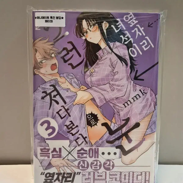 [BUNJANG] My Neighbor Does That With That Look Vol. 3 First Edition (Sealed) + Animate Exclusive Bonus / 미개봉 초판) 옆자리 녀석이 그런 눈으로 쳐다본다 3권 +애니메이트특전