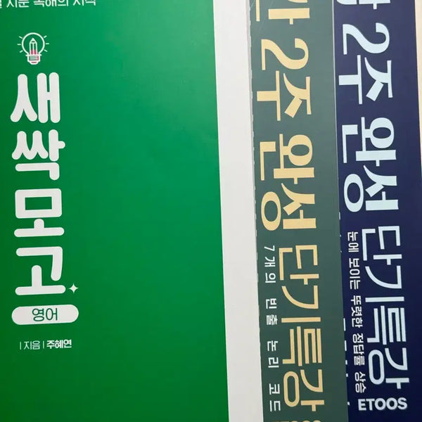 [BUNJANG] ETOOS Joo Hye-yeon T 2025 Textbook Bundle Set / 이투스 주혜연 T 2025 교재 판매합니다
