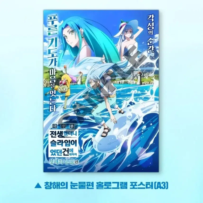 [BUNJANG] That Time I Got Reincarnated as a Slime 'Tears of the Sea' Poster / 전생했더니 슬라임이었던 건에 대하여 전생슬 창해의 눈물 포스터