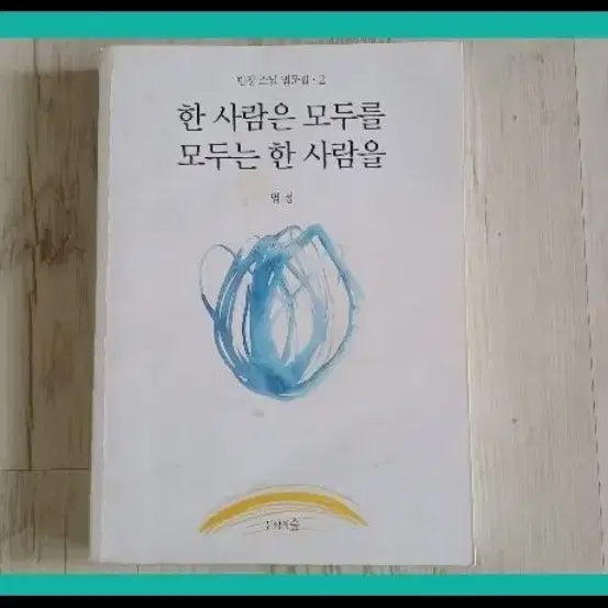 [BUNJANG] Beopjeong's Sermons: One for All, All for One / [법정]한 사람은 모두를 모두는 한 사람을(371p)