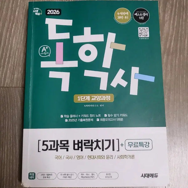 [BUNJANG] Self-Study Exam Level 1 5 Subjects Cram Study Book / 독학사 1단계 5과목 벼락치기 문제집