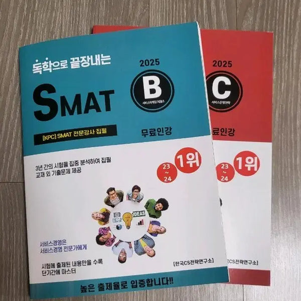 [BUNJANG] SMAT B, C Textbook Bundle Set 2025 Edition / SMAT B, C 교재 2025년판 일괄